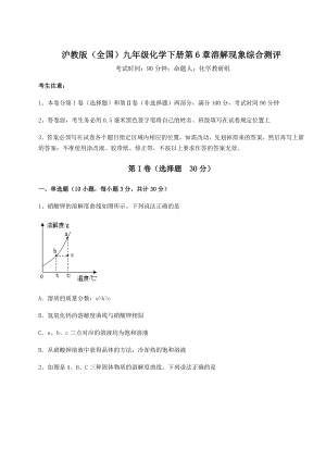 难点解析沪教版(全国)九年级化学下册第6章溶解现象综合测评试卷(精选含答案).docx