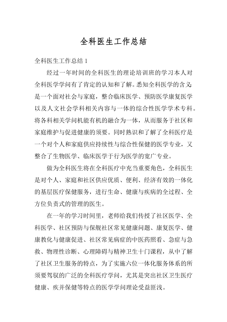 全科医生工作总结汇总.docx_第1页