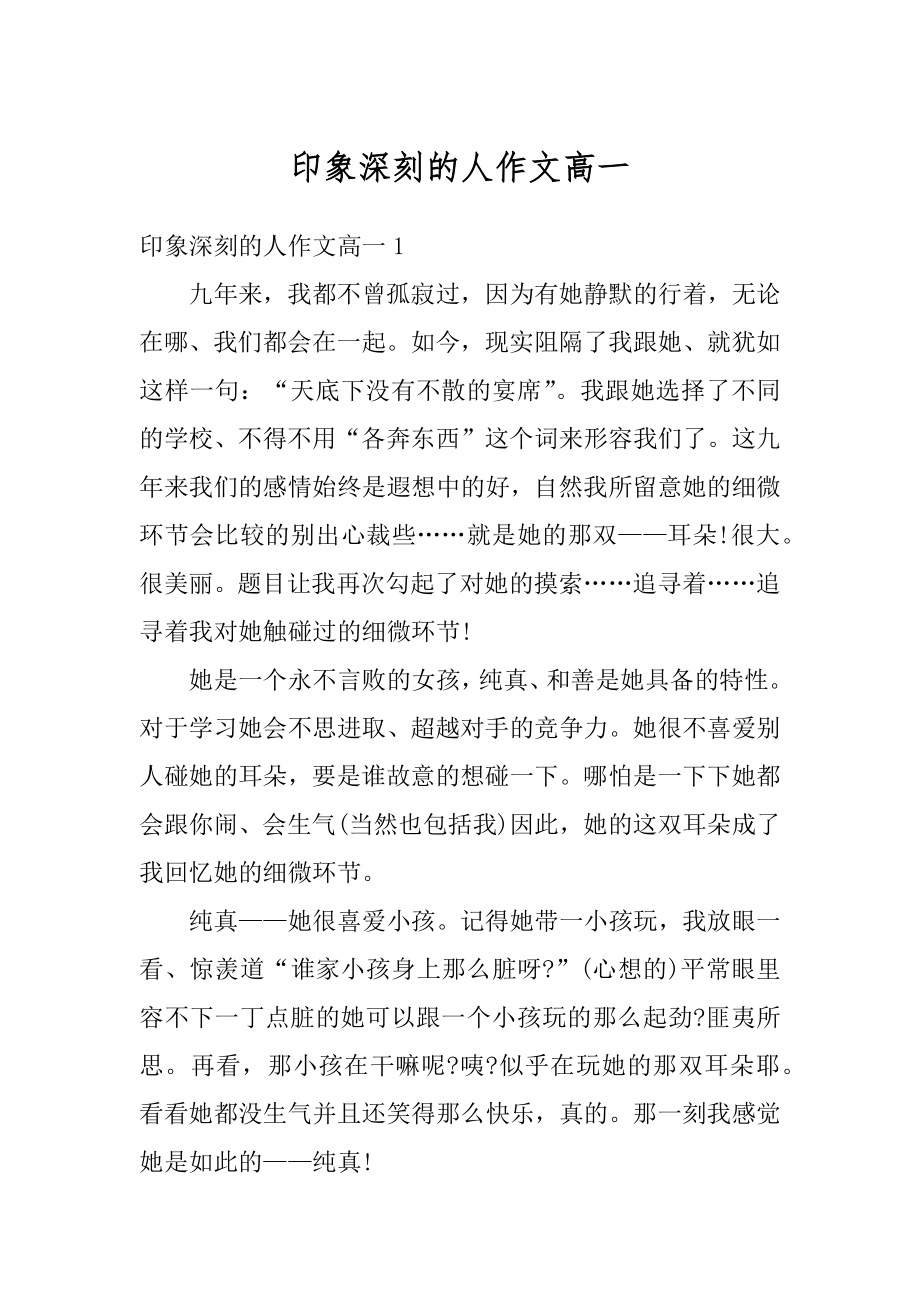 印象深刻的人作文高一例文.docx_第1页