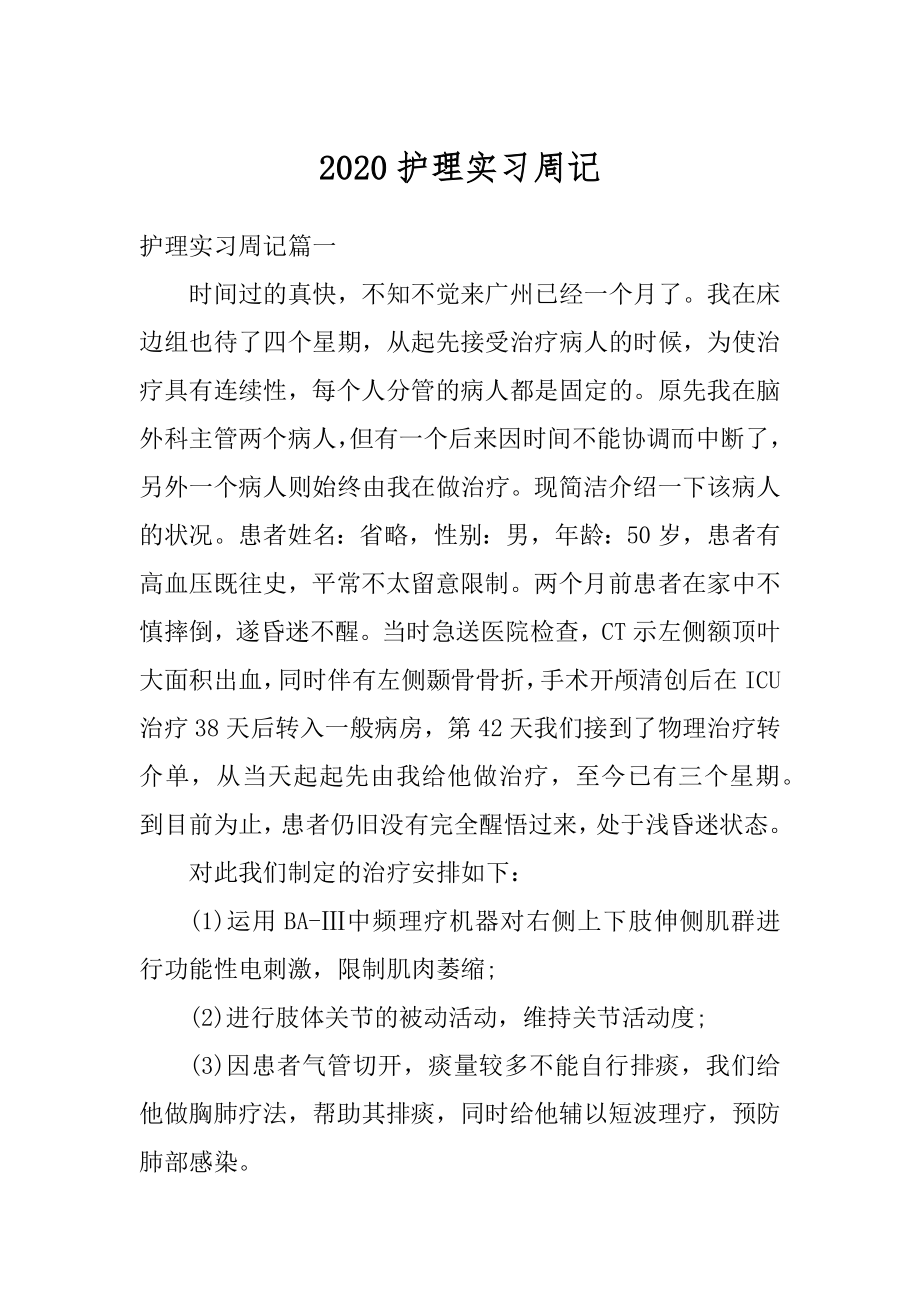 2020护理实习周记精编.docx_第1页