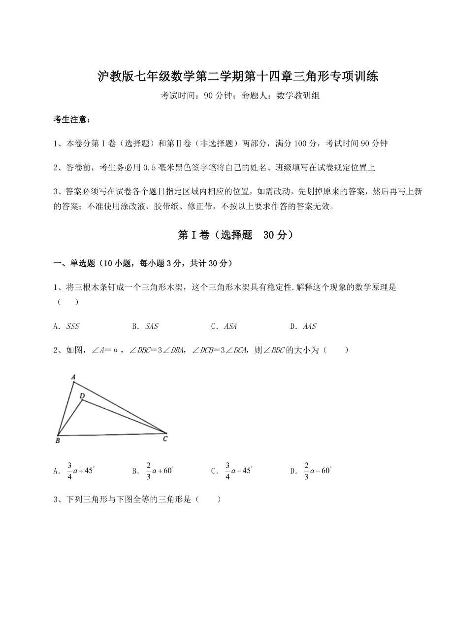 精品试题沪教版七年级数学第二学期第十四章三角形专项训练练习题(精选含解析).docx_第1页