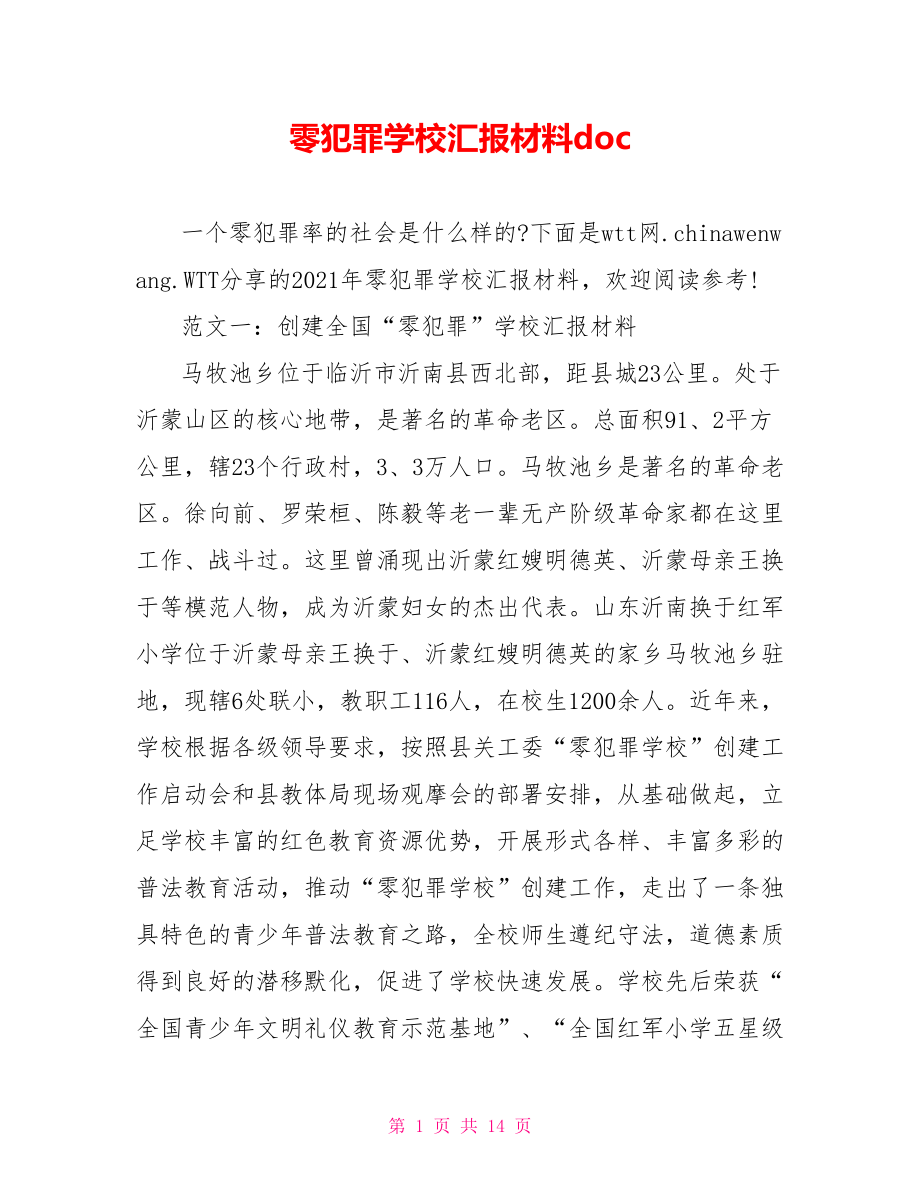 零犯罪学校汇报材料doc.doc_第1页