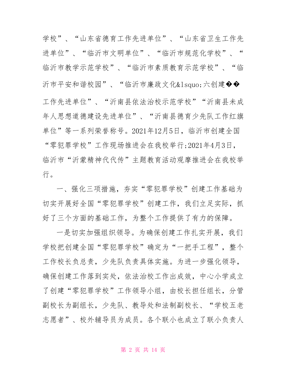 零犯罪学校汇报材料doc.doc_第2页