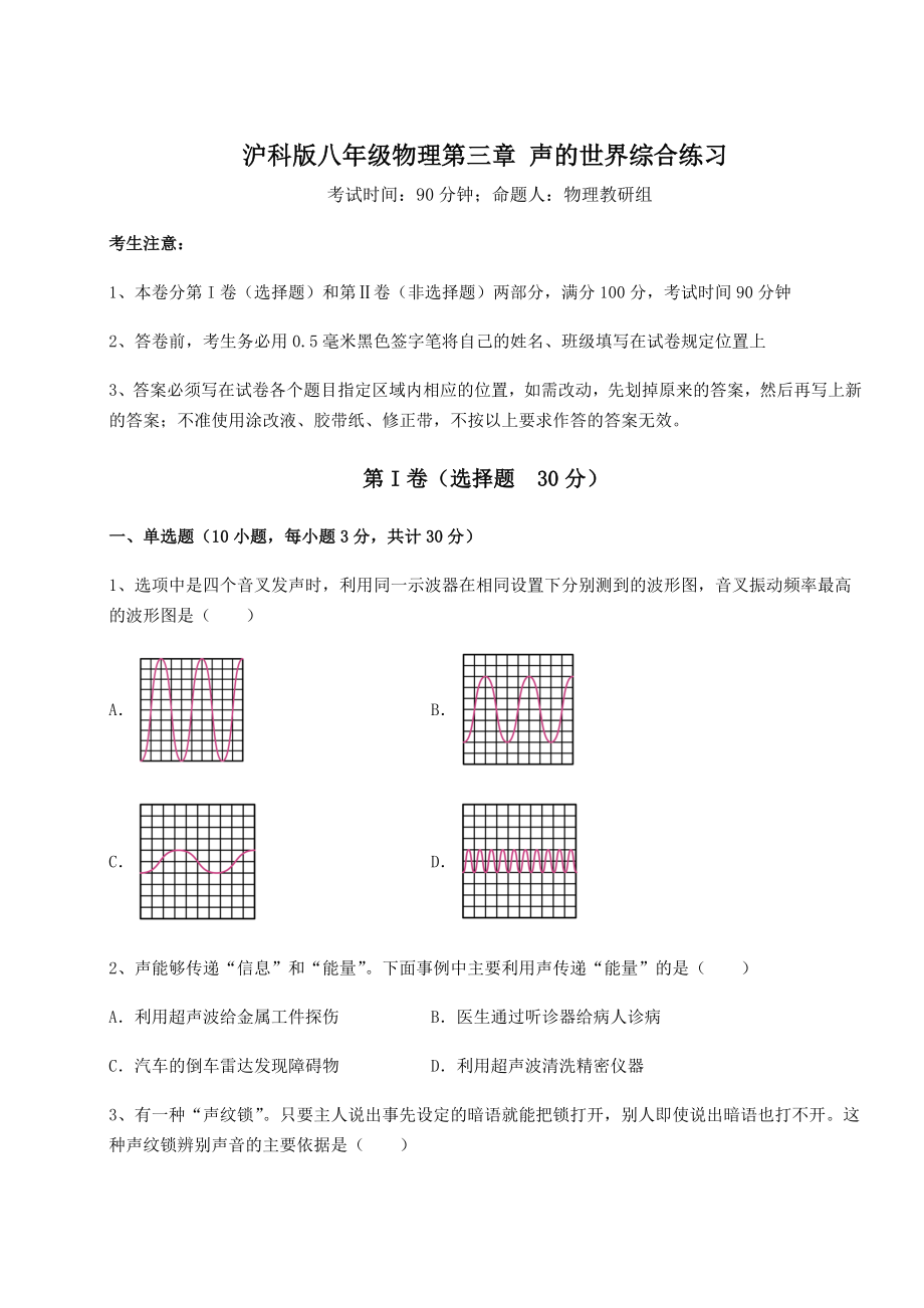 精品试题沪科版八年级物理第三章-声的世界综合练习试卷.docx_第1页