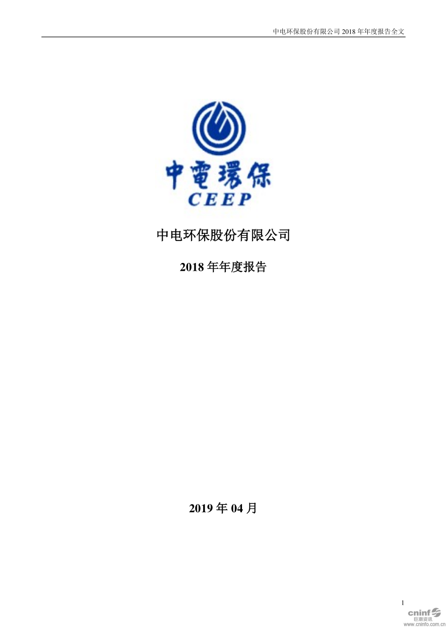 中电环保：2018年年度报告.PDF_第1页