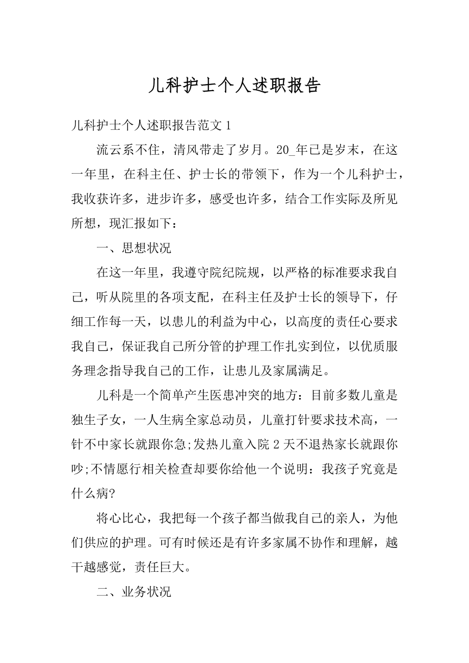 儿科护士个人述职报告精编.docx_第1页