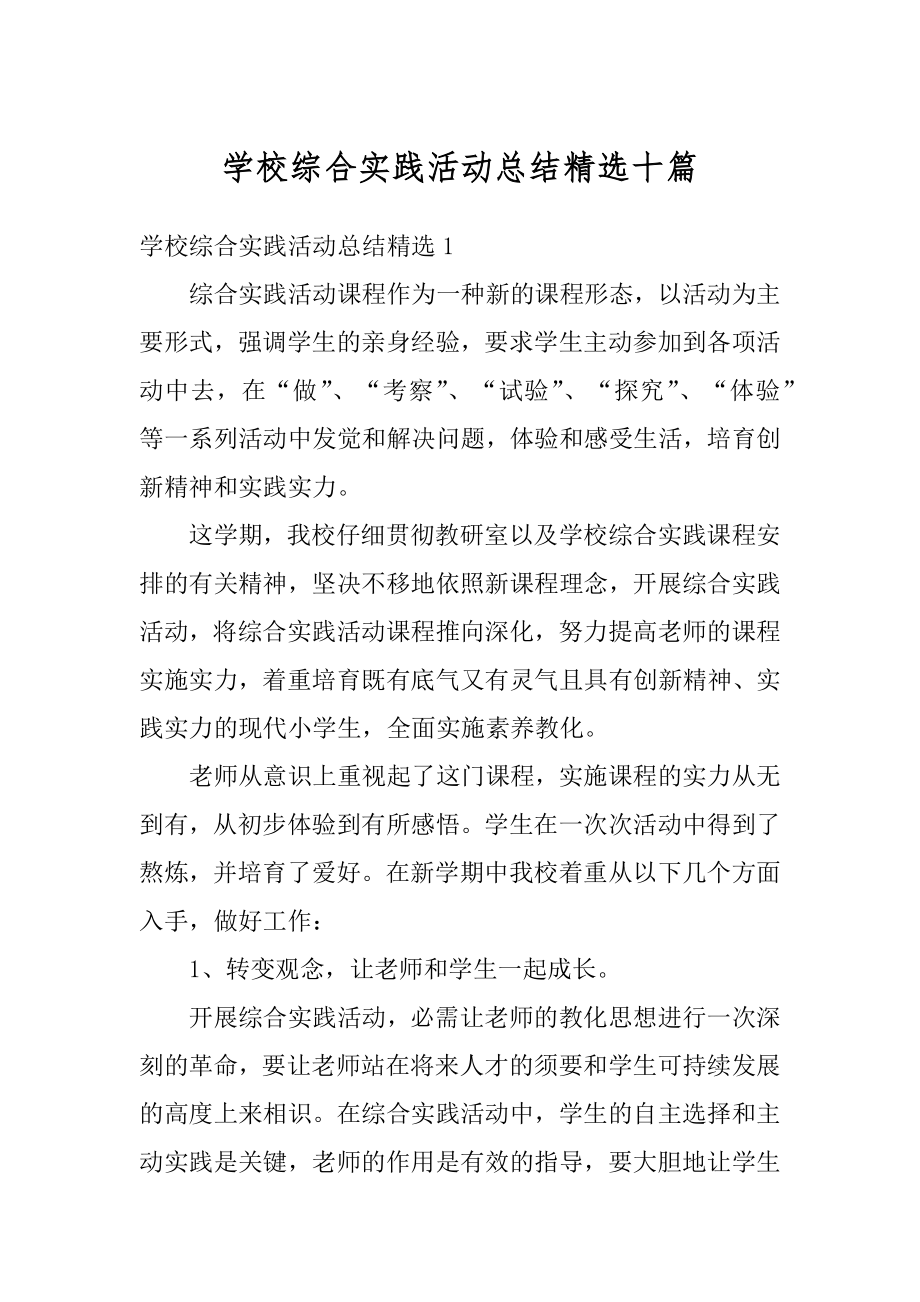 学校综合实践活动总结精选十篇优质.docx_第1页