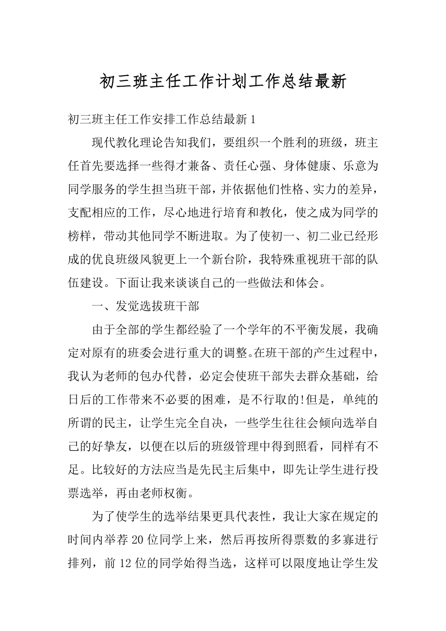 初三班主任工作计划工作总结最新优质.docx_第1页