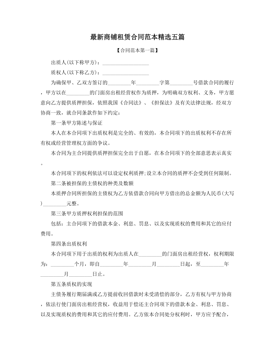 商铺租赁合同模板(精选合集).docx_第1页