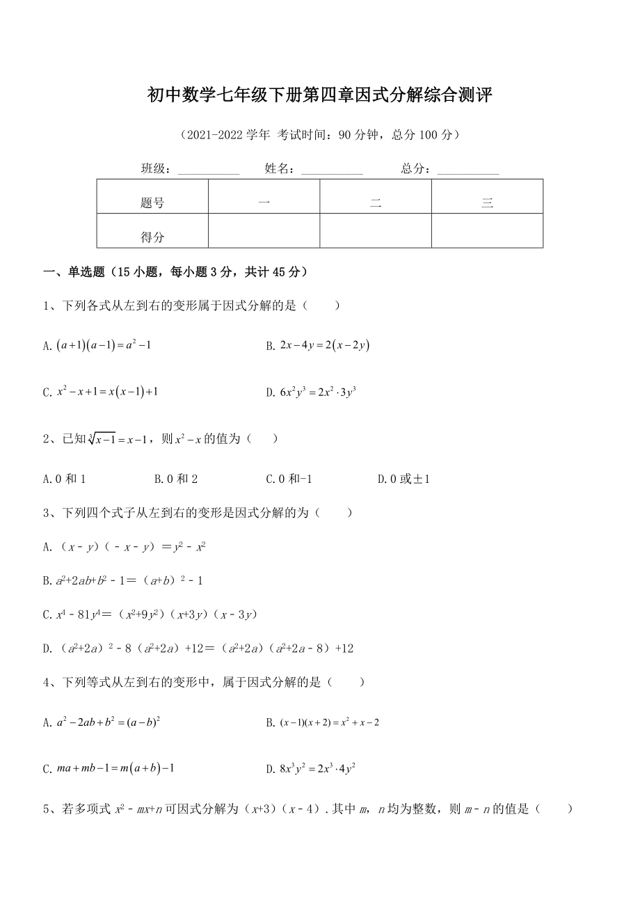 精品解析2021-2022学年浙教版初中数学七年级下册第四章因式分解综合测评.docx_第2页