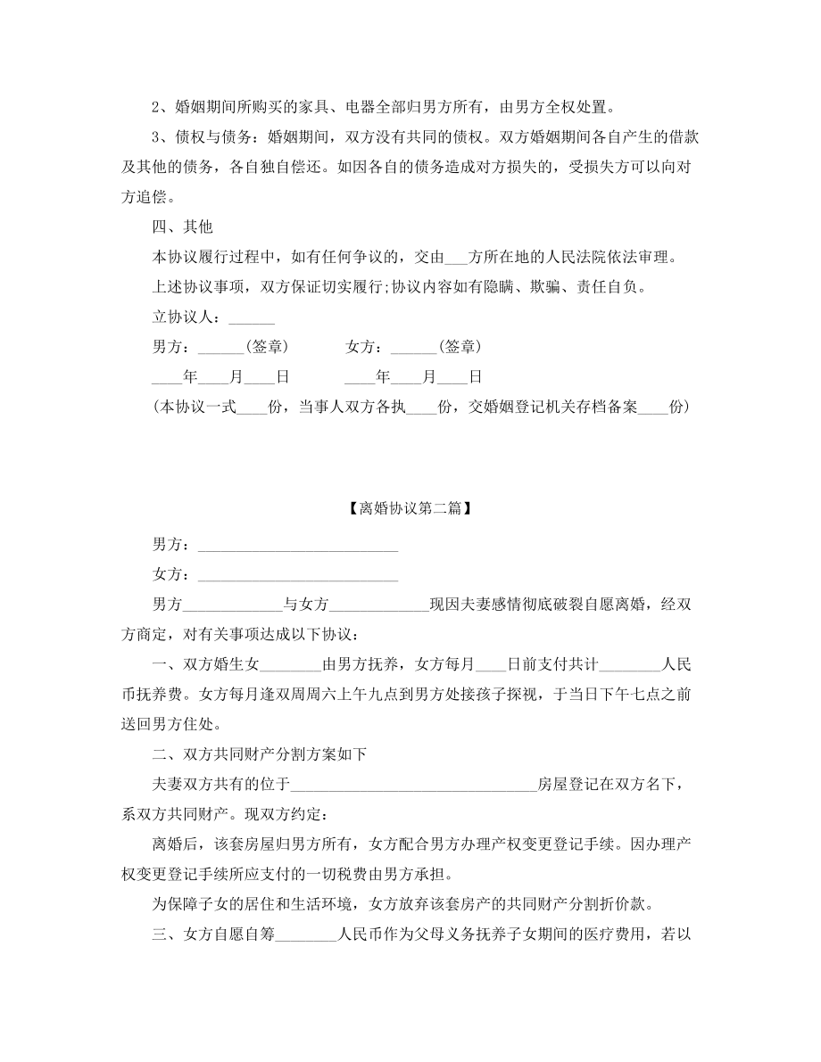 自愿离婚协议参考模板精选五篇合集.docx_第2页