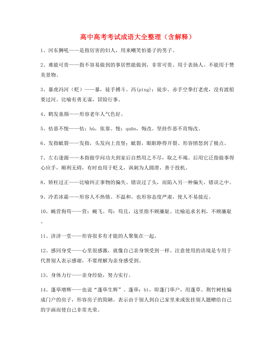 【名师教学课件】高中必备常用高频成语专项练习资料合集.docx_第1页