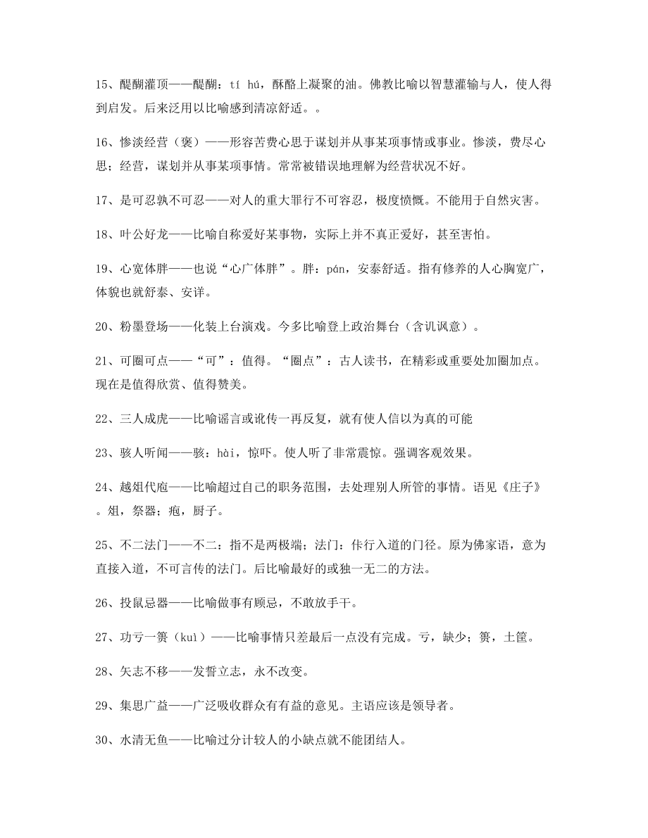 【名师教学课件】高中必备常用高频成语专项练习资料合集.docx_第2页