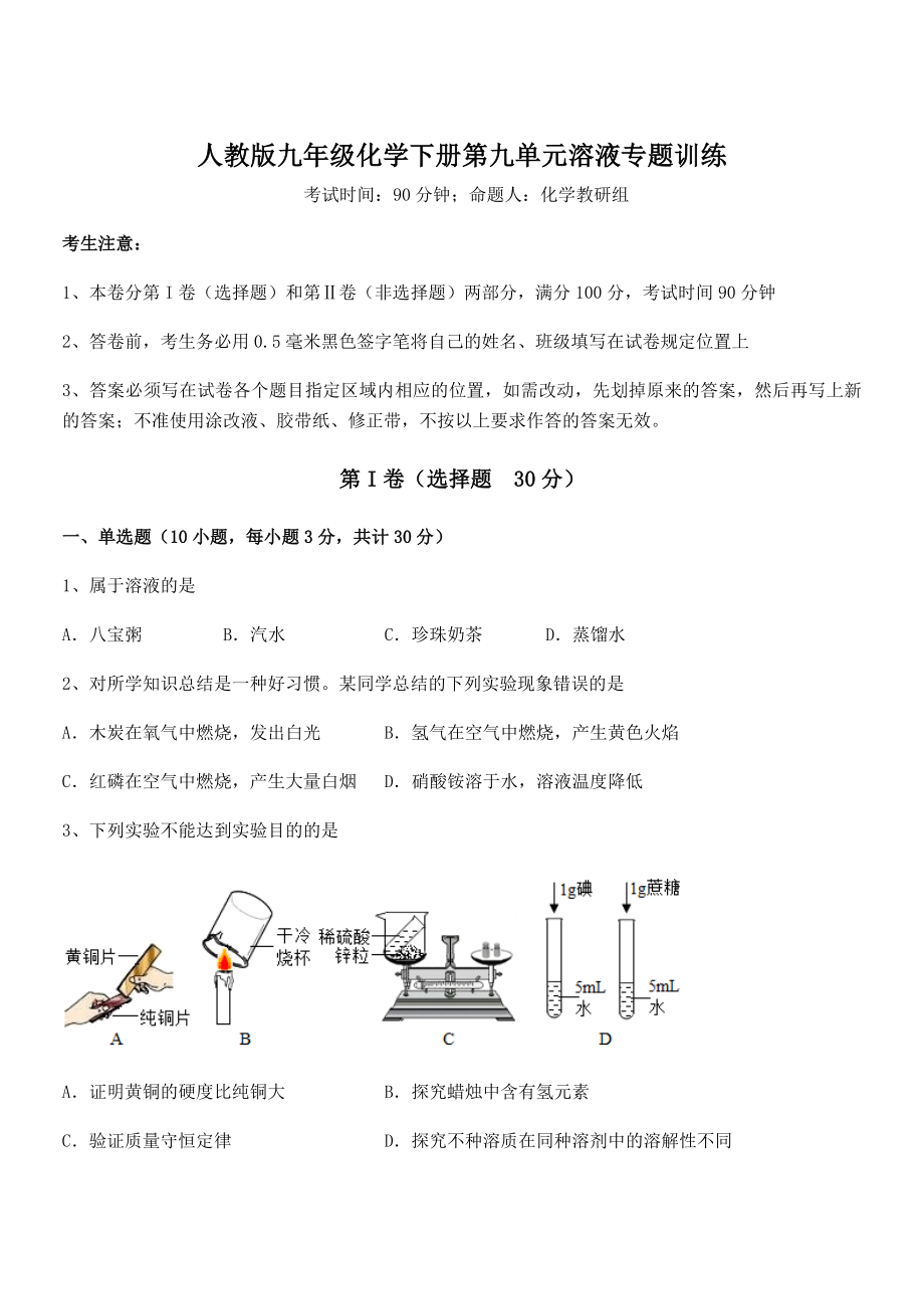 必考点解析人教版九年级化学下册第九单元溶液专题训练试卷(无超纲带解析).docx_第1页