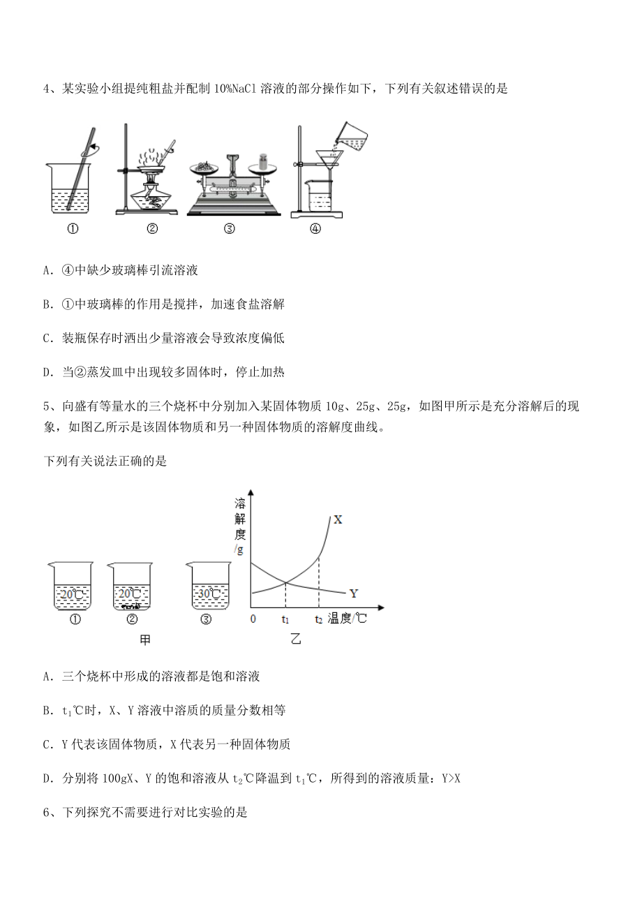 必考点解析人教版九年级化学下册第九单元溶液专题训练试卷(无超纲带解析).docx_第2页