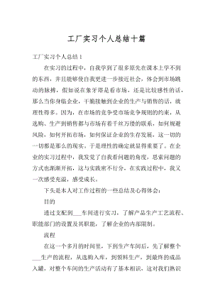 工厂实习个人总结十篇例文.docx