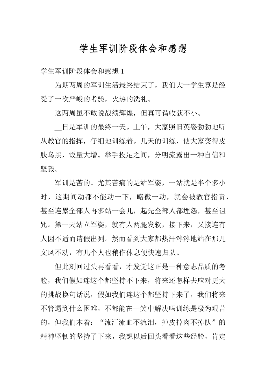 学生军训阶段体会和感想精品.docx_第1页