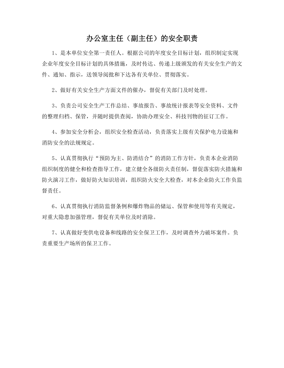 办公室主任(副主任)的安全职责.docx_第1页