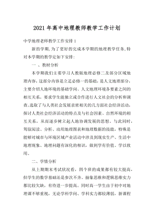 2021年高中地理教师教学工作计划精选.docx