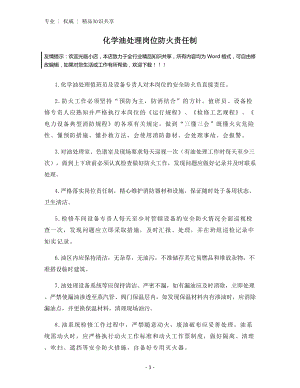 化学油处理岗位防火责任制.docx