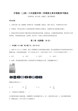 2022年沪教版(上海)六年级数学第二学期第五章有理数章节测试试题(含答案及详细解析).docx