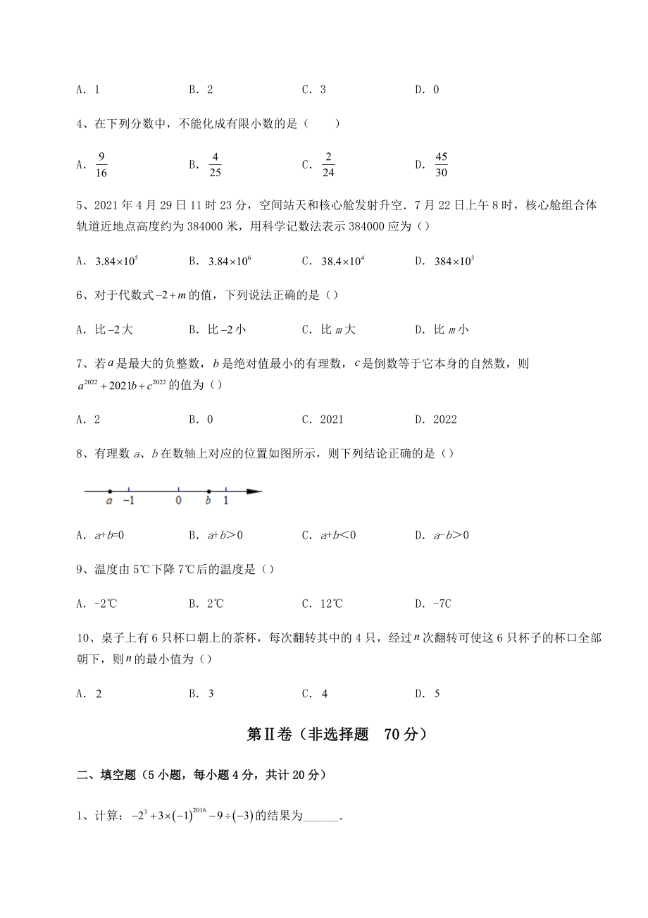 2022年沪教版(上海)六年级数学第二学期第五章有理数章节测试试题(含答案及详细解析).docx_第2页