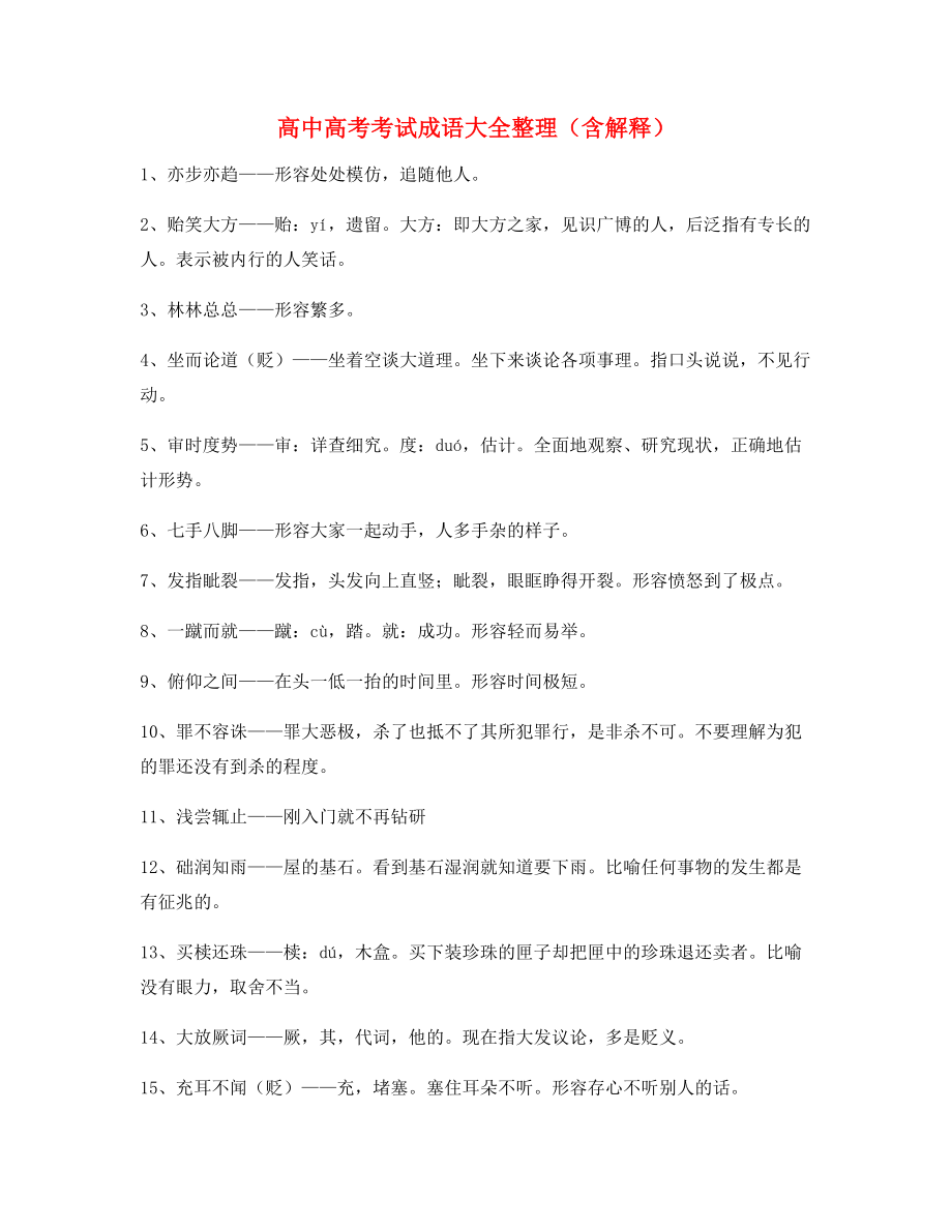 最热高中必备常用高频成语重点资料合集含解释.docx_第1页