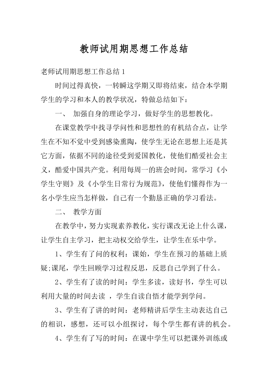 教师试用期思想工作总结最新.docx_第1页