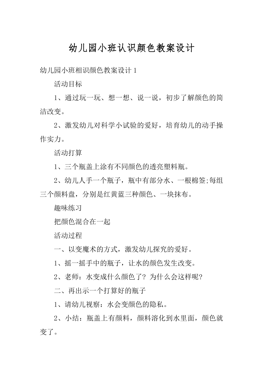 幼儿园小班认识颜色教案设计精编.docx_第1页