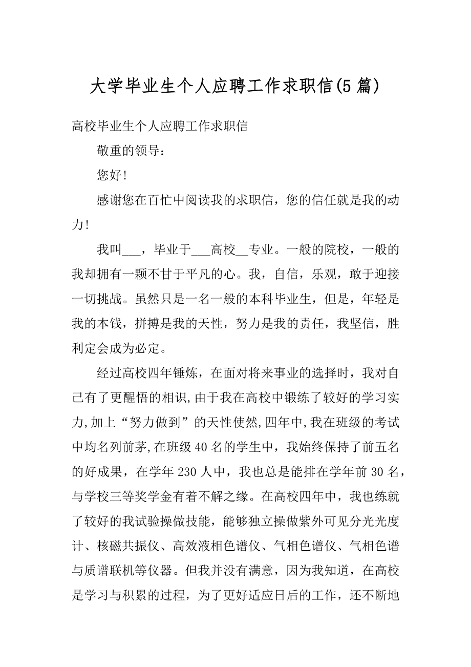 大学毕业生个人应聘工作求职信汇编.docx_第1页