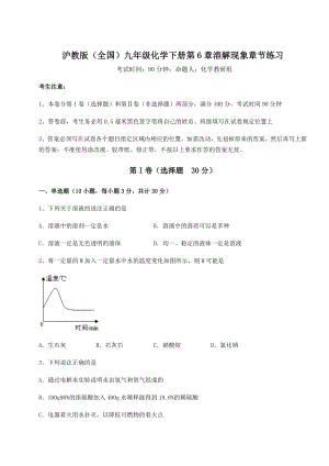 2022年必考点解析沪教版(全国)九年级化学下册第6章溶解现象章节练习试题(含解析).docx