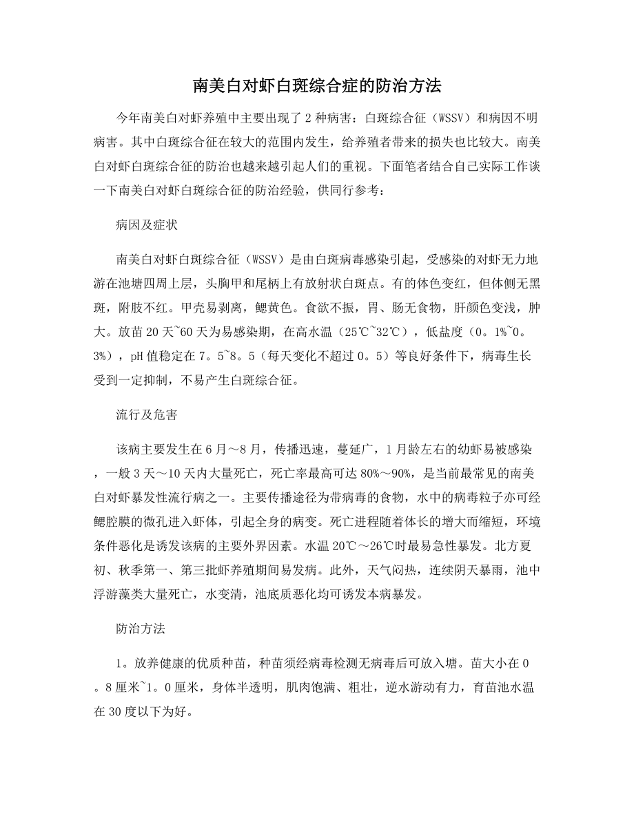 南美白对虾白斑综合症的防治方法.docx_第1页