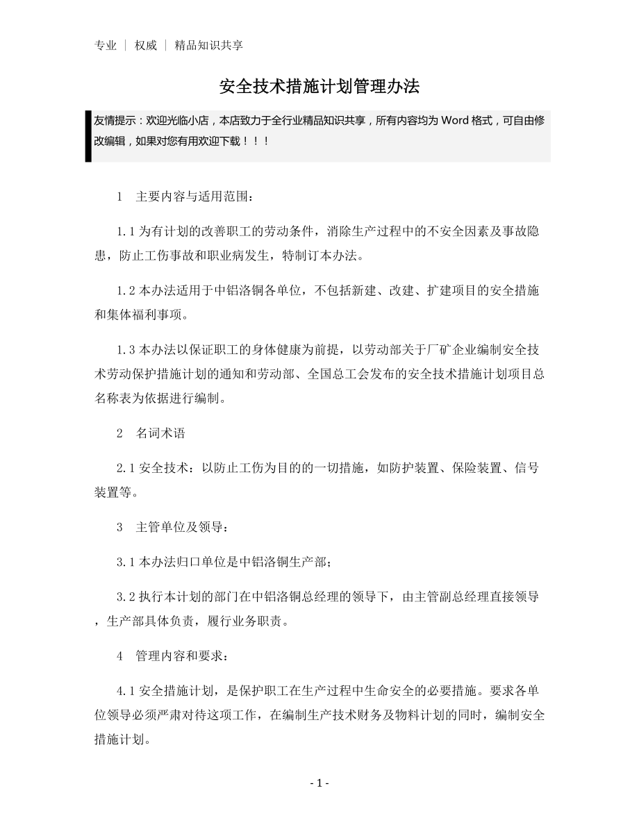 安全技术措施计划管理办法.docx_第1页