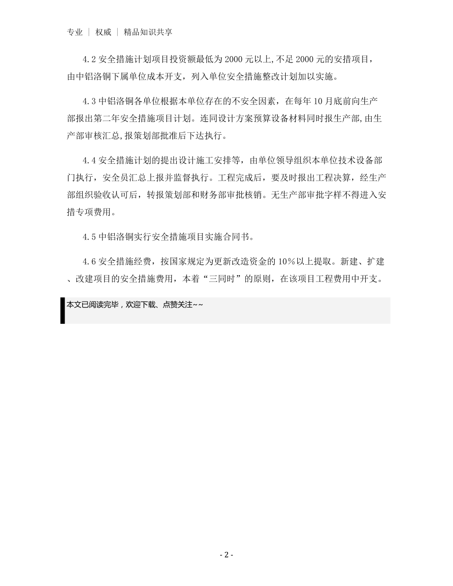 安全技术措施计划管理办法.docx_第2页