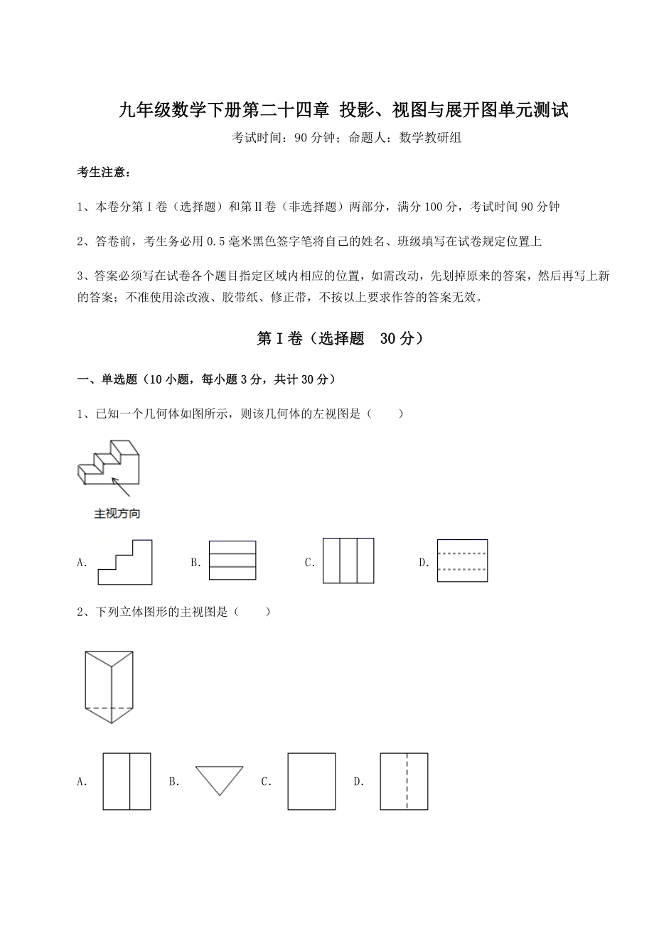 精品试卷京改版九年级数学下册第二十四章-投影、视图与展开图单元测试练习题(无超纲).docx_第1页