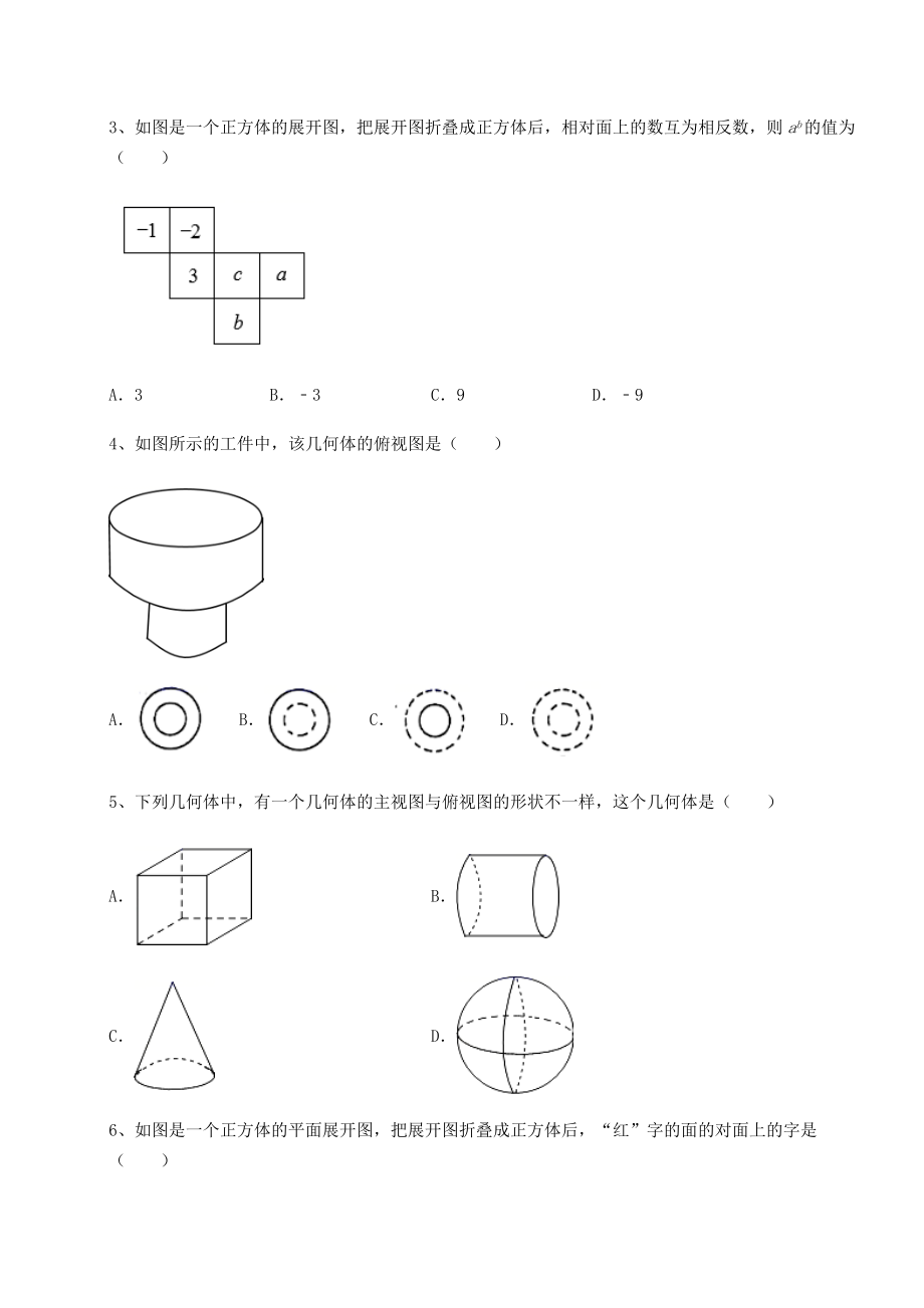 精品试卷京改版九年级数学下册第二十四章-投影、视图与展开图单元测试练习题(无超纲).docx_第2页