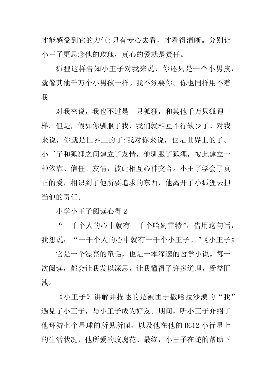 小学小王子阅读心得五篇汇总.docx_第2页