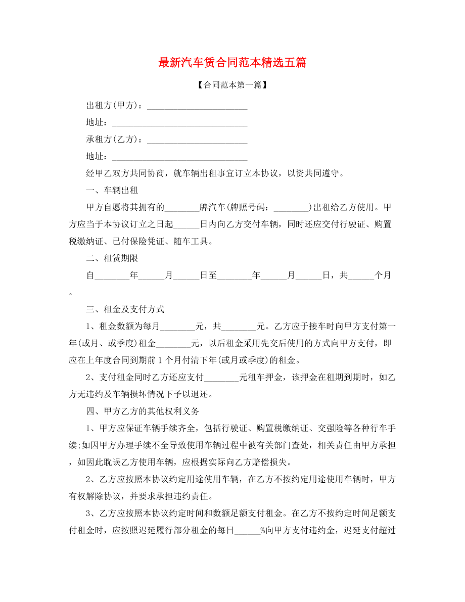 个人汽车租赁合同范本参考(精选五篇).docx_第1页