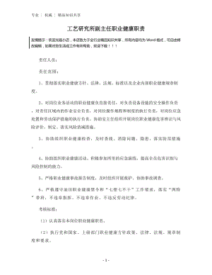 工艺研究所副主任职业健康职责.docx