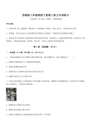 必考点解析苏教版八年级物理下册第八章力专项练习试题(含解析).docx