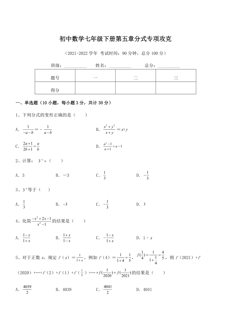 精品解析2021-2022学年浙教版初中数学七年级下册第五章分式专项攻克试题(含解析).docx_第1页