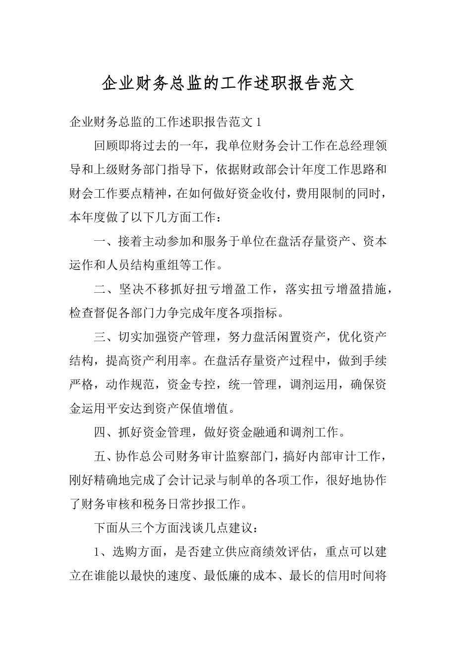 企业财务总监的工作述职报告范文范本.docx_第1页