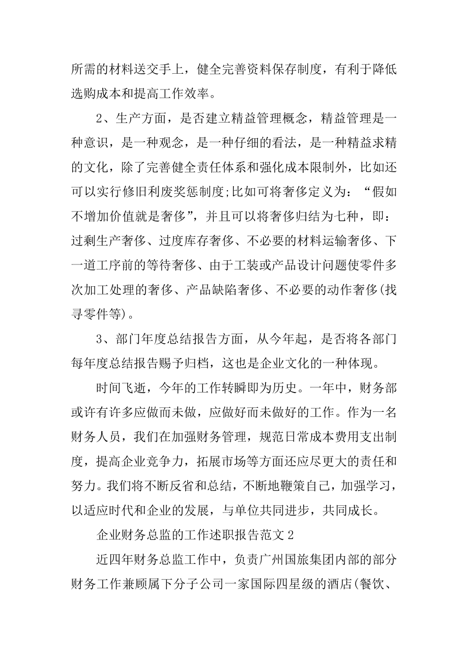 企业财务总监的工作述职报告范文范本.docx_第2页