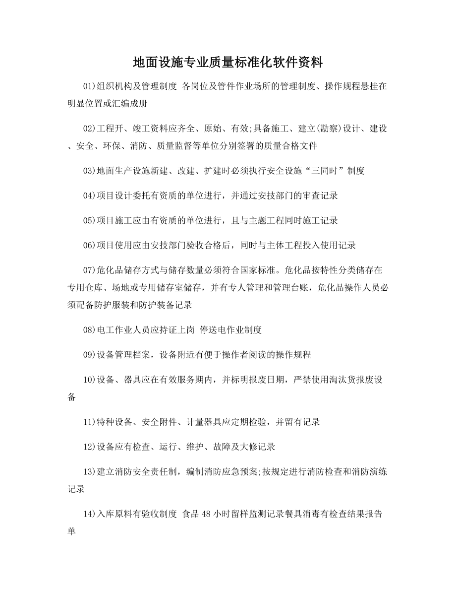 地面设施专业质量标准化软件资料.docx_第1页