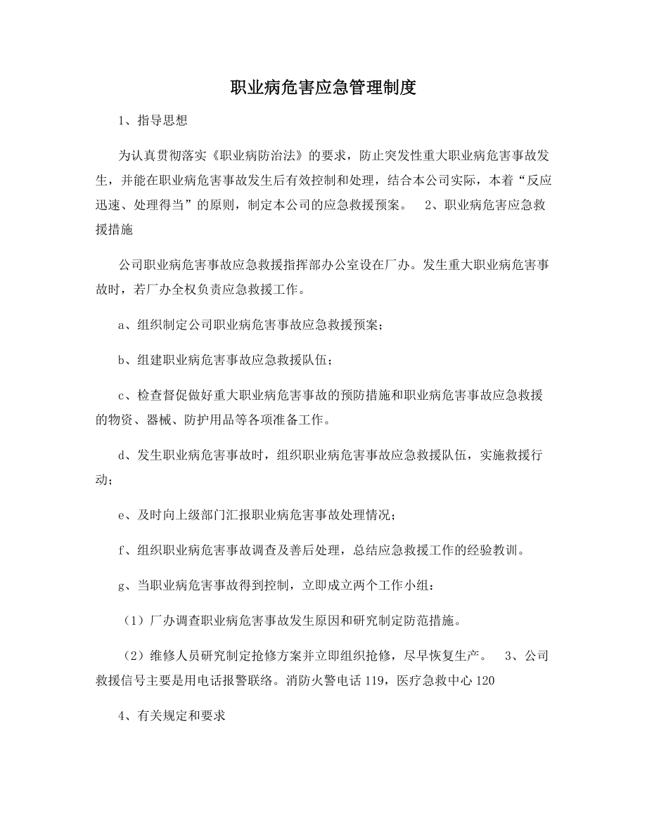 职业病危害应急管理制度.docx_第1页