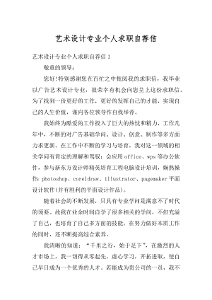 艺术设计专业个人求职自荐信优质.docx