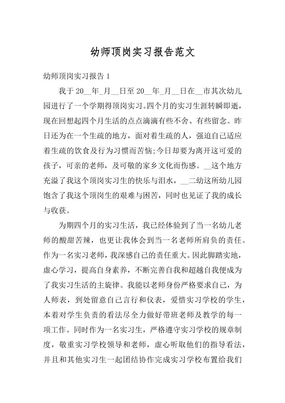 幼师顶岗实习报告范文例文.docx_第1页