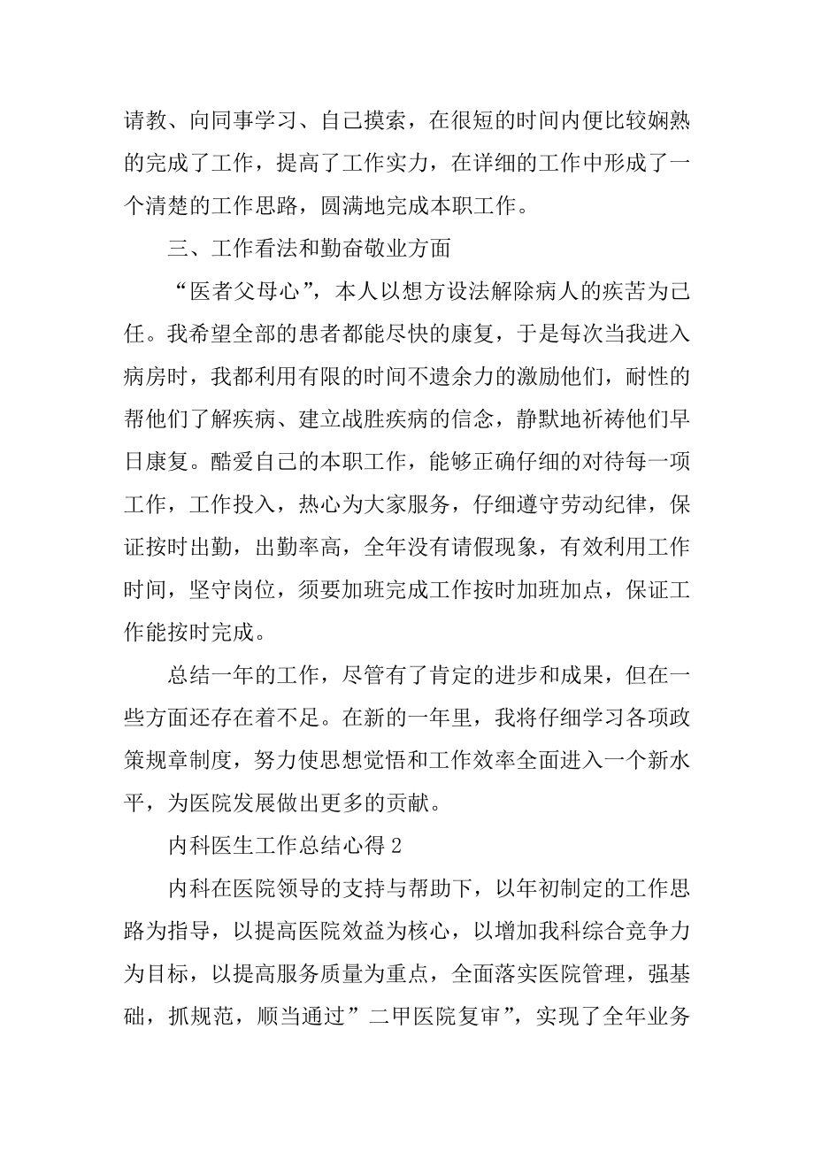 内科医生工作总结心得10篇优质.docx_第2页