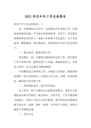 2021单位半年工作总结报告汇总.docx