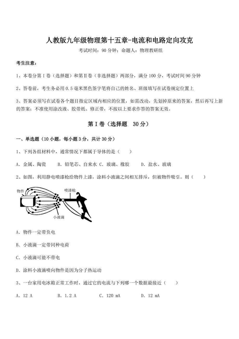 精品解析2022年最新人教版九年级物理第十五章-电流和电路定向攻克试题(无超纲).docx_第1页